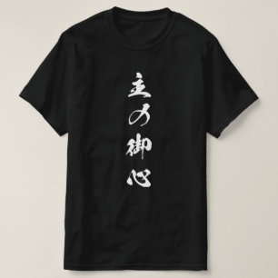The Lord's Will writing brush version T-Shirt