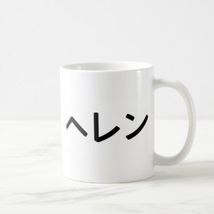 The name "Helen" in Japanese Coffee Mug