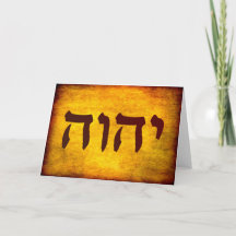The Name of God in Hebrew