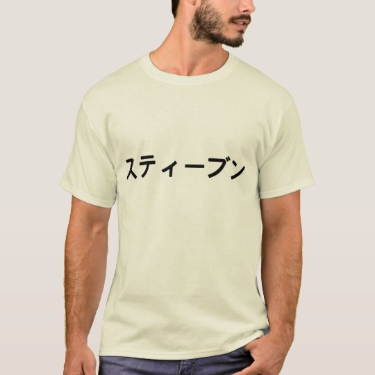 The Name Steven In Japanese Katakana T Shirt Zazzle Co Uk zazzle
