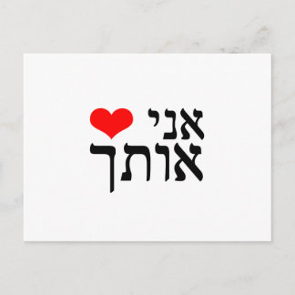 The sentence 'I Love You' in Hebrew with red heart Postcard
