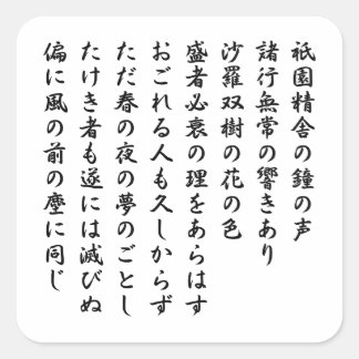 The Tale of the Heike 平家物語 Square Sticker