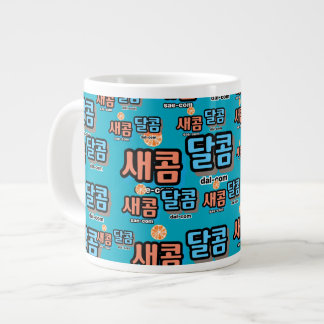 The taste of fruit : "새콤달콤"(sae-com dal-com) large coffee mug