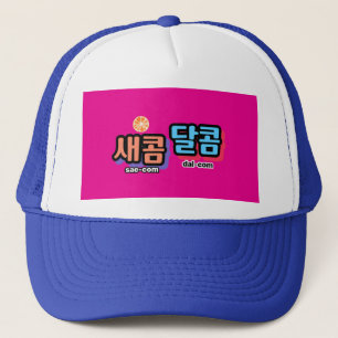 The taste of fruit : "새콤달콤"(sae-com dal-com) trucker hat