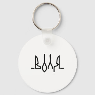 The Will Ukrainian Symbolics Ukraine Flag Ukraine Key Ring