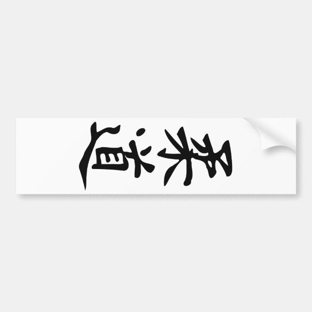 The Word Judo in Kanji Japanese Lettering Bumper Sticker (Front)