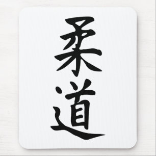 The Word Judo in Kanji Japanese Lettering Mouse Mat
