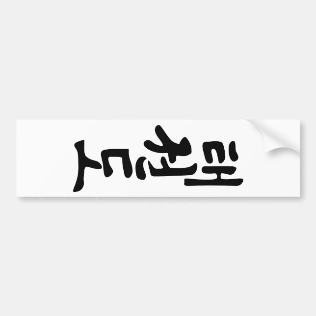 The Word Taekwondo In Korean Lettering Bumper Sticker (Front)