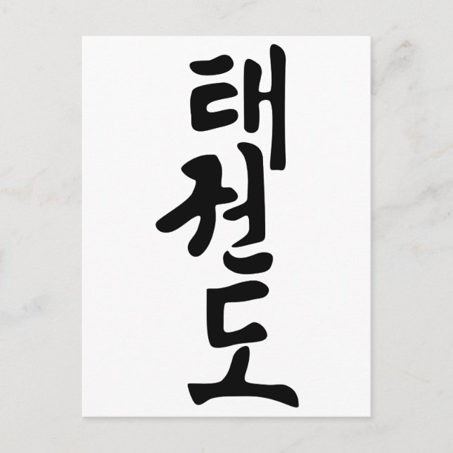 The Word Taekwondo In Korean Lettering Postcard (Front)