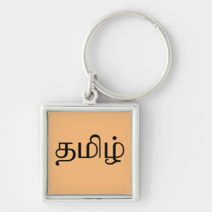 The word "Tamil" in Tamil language Key Ring