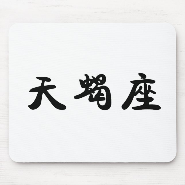 The Zodiac - Scorpio Mouse Mat (Front)