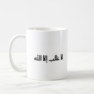 There is no victor but Allah Coffee Mug