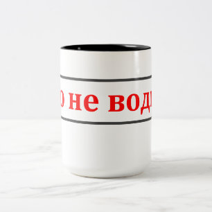 This is not vodka! (Ето не водка!) Russi Two-Tone Coffee Mug