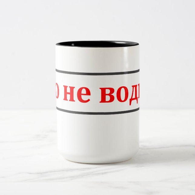 This is not vodka! (Ето не водка!) Russian Mug (Center)
