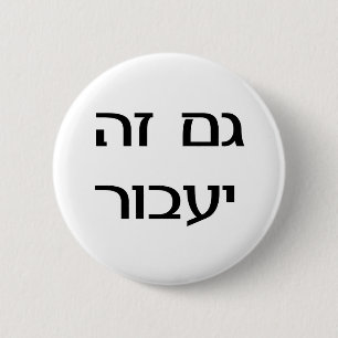 This Too Shall Pass in Hebrew 6 Cm Round Badge