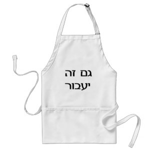 This Too Shall Pass in Hebrew Standard Apron
