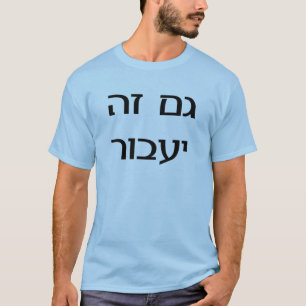 This Too Shall Pass in Hebrew T-Shirt