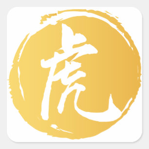 Tiger Chinese Symbol Calligraphy Yellow  Square Sticker