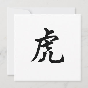 Tiger Zodiac Sign Personalised English or Chinese Invitation