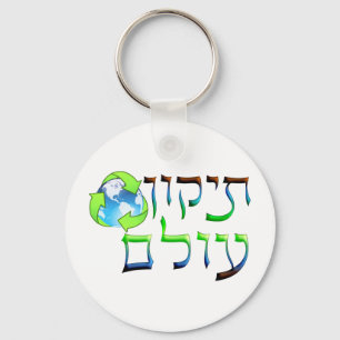 Tikkun Olam Key Ring