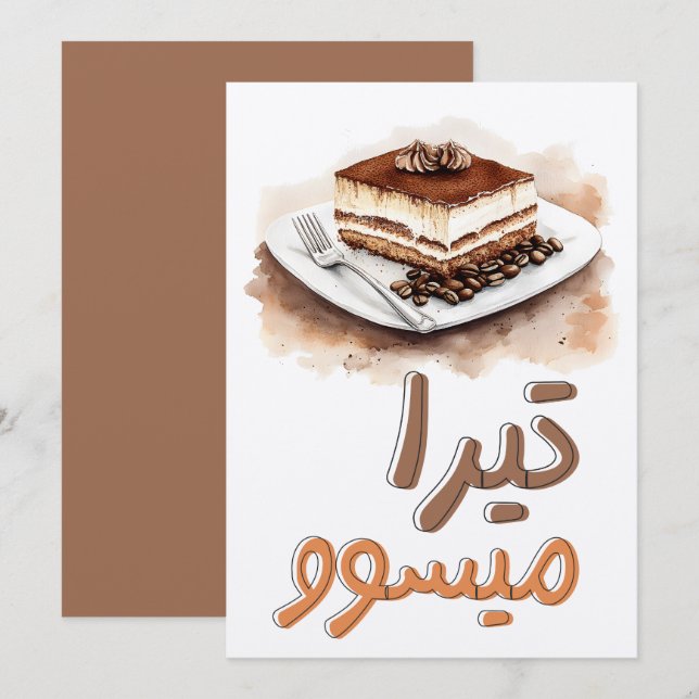 Tira-Me-Up! Tiramisu Coffee Espresso Dessert كيكة Invitation (Front/Back)