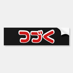 To Be Continued つづく Japanese Katakana Language Bumper Sticker