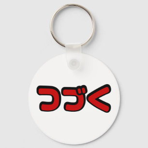 To Be Continued つづく Japanese Katakana Language Key Ring