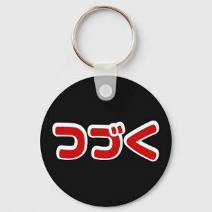 To Be Continued つづく Japanese Katakana Language Key Ring