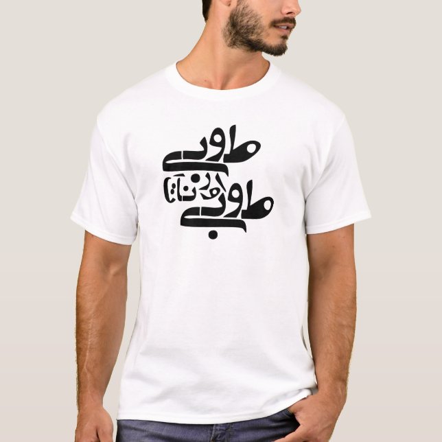 To Be Or Not To Be - Persian modern script T-Shirt (Front)