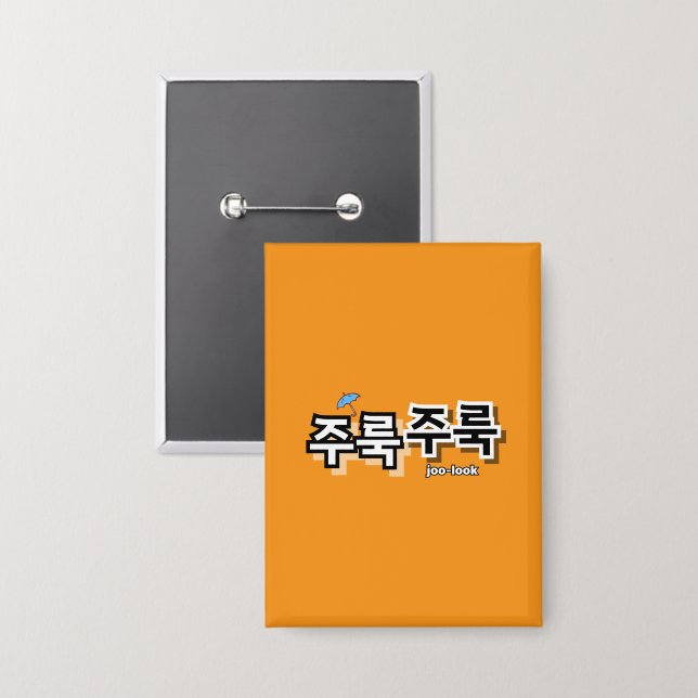 To capture rain and tears : "주룩주룩“(joo-look) (Front/Back)