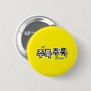 To capture rain and tears : "주룩주룩“(joo-look) 6 cm round badge
