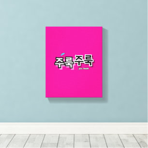 To capture rain and tears : "주룩주룩“(joo-look) canvas print