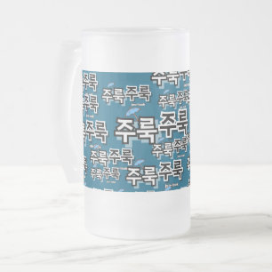 To capture rain and tears : "주룩주룩“(joo-look) frosted glass beer mug