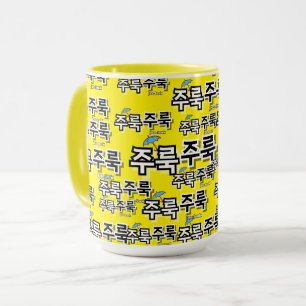 To capture rain and tears : "주룩주룩“(joo-look) mug