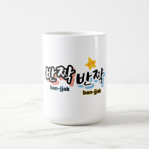 To spot the sparkle of Korean : "반짝반짝"(ban-jjak) Coffee Mug
