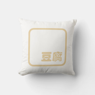 Tofu 豆腐 ~ Japanese Kanji / Chinese Hanzi Chara Cushion
