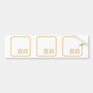 Tofu 豆腐 ~ Japanese Kanji / Chinese Hanzi Character Bumper Sticker