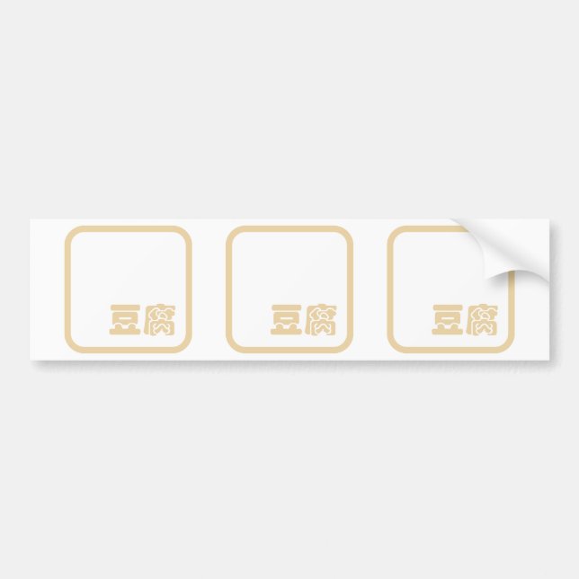 Tofu 豆腐 ~ Japanese Kanji / Chinese Hanzi Character Bumper Sticker (Front)