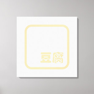 Tofu 豆腐 ~ Japanese Kanji / Chinese Hanzi Character Canvas Print