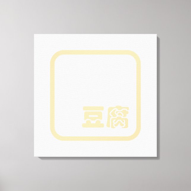 Tofu 豆腐 ~ Japanese Kanji / Chinese Hanzi Character Canvas Print (Front)