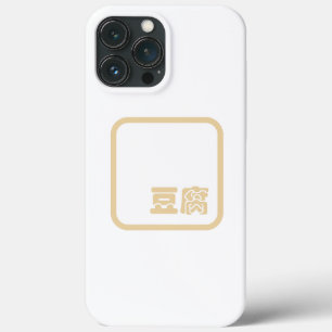 Tofu 豆腐 ~ Japanese Kanji / Chinese Hanzi Character iPhone 13 Pro Max Case