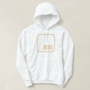 Tofu 豆腐 ~ Japanese Kanji / Chinese Hanzi Character Hoodie