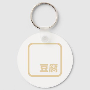 Tofu 豆腐 ~ Japanese Kanji / Chinese Hanzi Character Key Ring