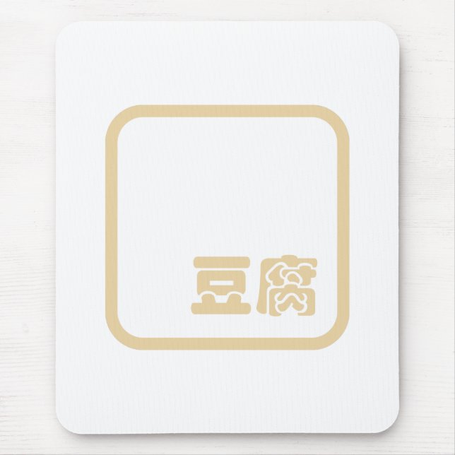 Tofu 豆腐 ~ Japanese Kanji / Chinese Hanzi Character Mouse Mat (Front)