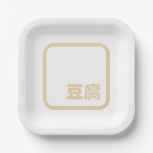 Tofu 豆腐 ~ Japanese Kanji / Chinese Hanzi Character Paper Plate