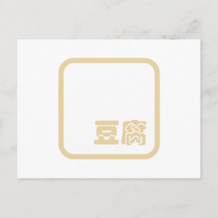 Tofu 豆腐 ~ Japanese Kanji / Chinese Hanzi Character Postcard