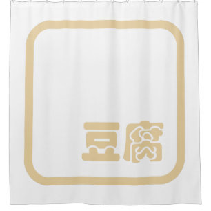 Tofu 豆腐 ~ Japanese Kanji / Chinese Hanzi Character Shower Curtain