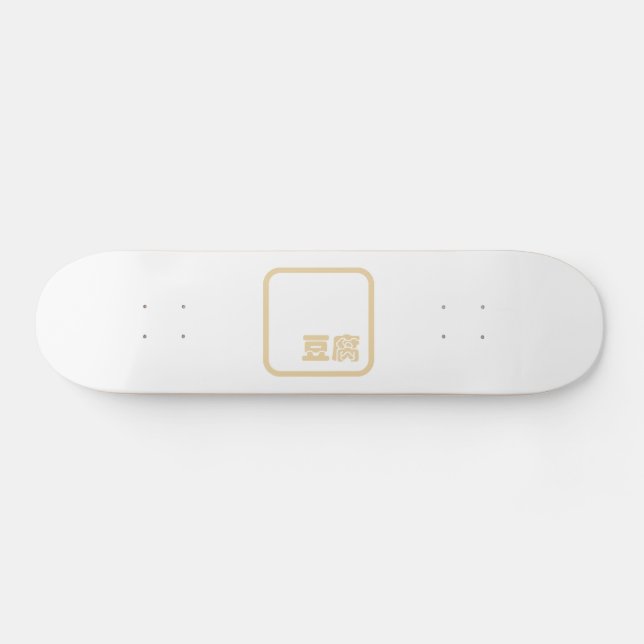 Tofu 豆腐 ~ Japanese Kanji / Chinese Hanzi Character Skateboard (Horz)