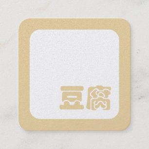 Tofu 豆腐 ~ Japanese Kanji / Chinese Hanzi Character Square Business Card