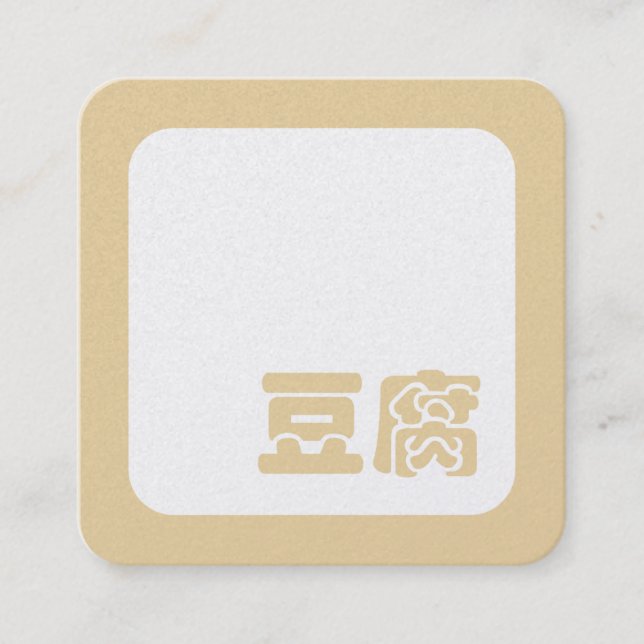 Tofu 豆腐 ~ Japanese Kanji / Chinese Hanzi Character Square Business Card (Front)